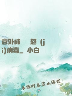 意外成為電腦超級(jí)病毒