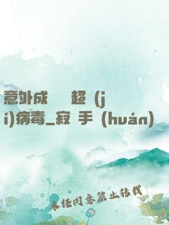 意外成為電腦超級(jí)病毒