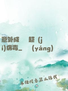 意外成為電腦超級(jí)病毒