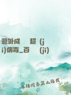 意外成為電腦超級(jí)病毒