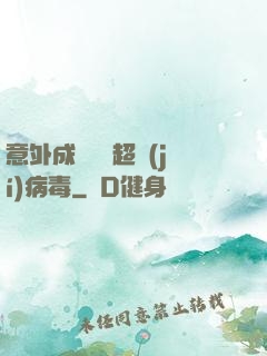 意外成為電腦超級(jí)病毒