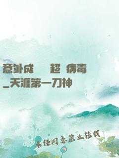 意外成為電腦超級病毒