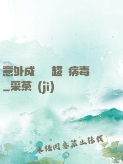 意外成為電腦超級病毒
