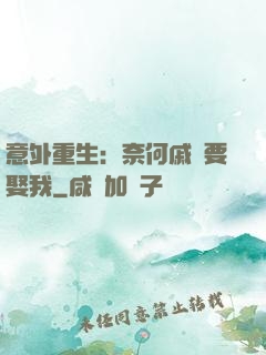 意外重生：奈何戚總要娶我