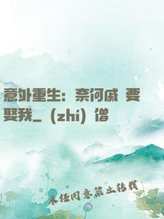 意外重生：奈何戚總要娶我