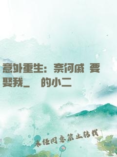 意外重生：奈何戚總要娶我