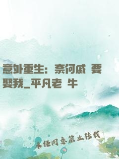 意外重生：奈何戚總要娶我