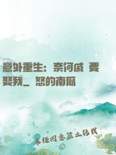 意外重生：奈何戚總要娶我