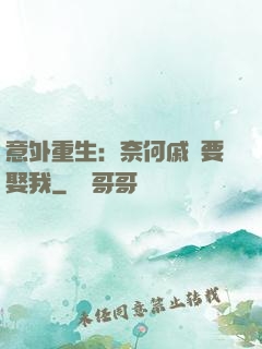 意外重生：奈何戚總要娶我