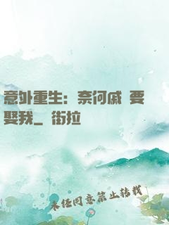 意外重生：奈何戚總要娶我