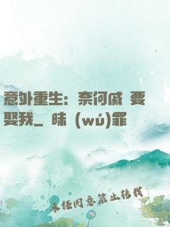意外重生：奈何戚總要娶我