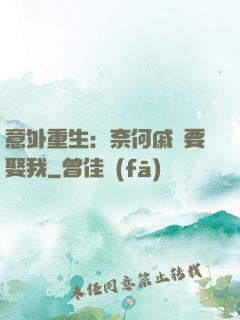 意外重生：奈何戚總要娶我