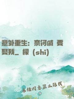 意外重生：奈何戚總要娶我