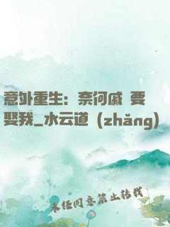 意外重生：奈何戚總要娶我