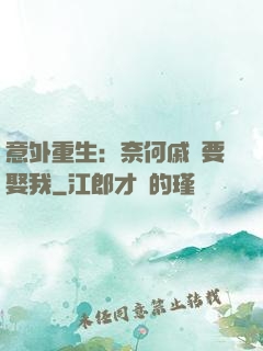 意外重生：奈何戚總要娶我