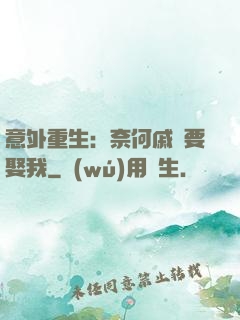 意外重生：奈何戚總要娶我