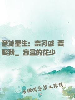 意外重生：奈何戚總要娶我