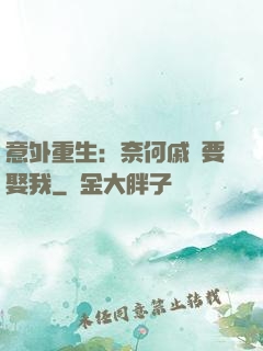意外重生：奈何戚總要娶我