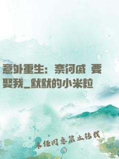 意外重生：奈何戚總要娶我