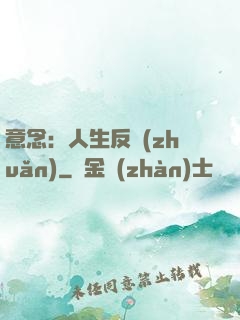 意念：人生反轉(zhuǎn)