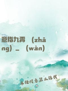 意指九霄須長(zhǎng)劍