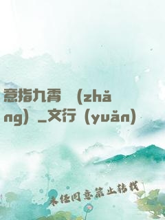 意指九霄須長(zhǎng)劍
