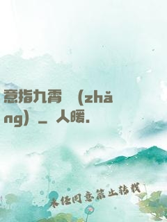 意指九霄須長(zhǎng)劍
