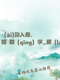 愛(ài)你入骨，隱婚總裁請(qǐng)簽字