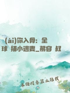 愛(ài)你入骨：全球緝捕小逃妻