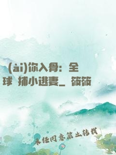 愛(ài)你入骨：全球緝捕小逃妻