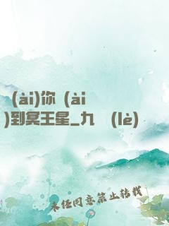 愛(ài)你愛(ài)到冥王星