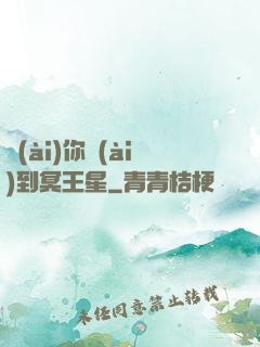 愛(ài)你愛(ài)到冥王星