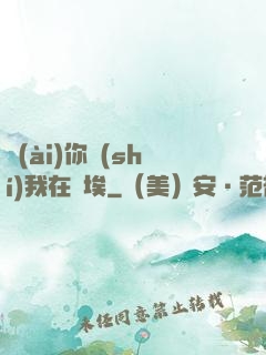 愛(ài)你時(shí)我在塵埃