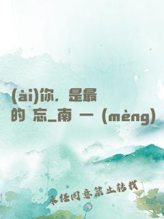 愛(ài)你，是最燦爛的遺忘