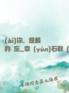 愛(ài)你，是最燦爛的遺忘