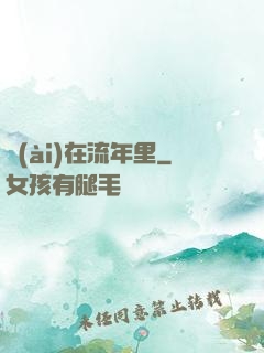 愛(ài)在流年里