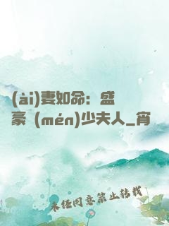 愛(ài)妻如命：盛寵豪門(mén)少夫人