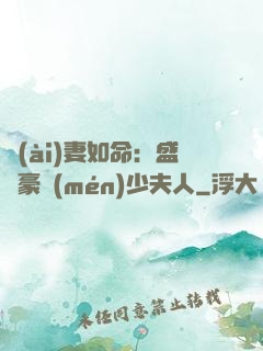 愛(ài)妻如命：盛寵豪門(mén)少夫人
