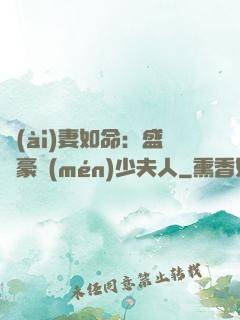 愛(ài)妻如命：盛寵豪門(mén)少夫人