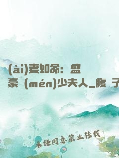 愛(ài)妻如命：盛寵豪門(mén)少夫人