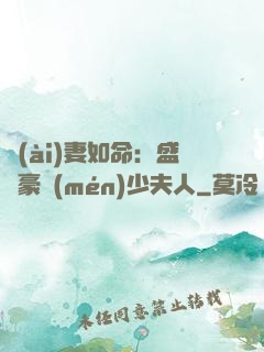 愛(ài)妻如命：盛寵豪門(mén)少夫人