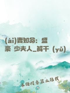 愛(ài)妻如命：盛寵豪門少夫人