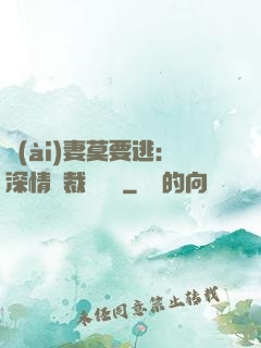 愛(ài)妻莫要逃：深情總裁寵寵寵