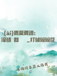 愛(ài)妻莫要逃：深情總裁寵寵寵