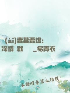 愛(ài)妻莫要逃：深情總裁寵寵寵