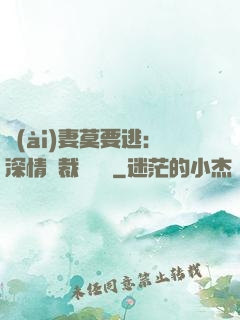 愛(ài)妻莫要逃：深情總裁寵寵寵