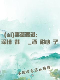 愛(ài)妻莫要逃：深情總裁寵寵寵