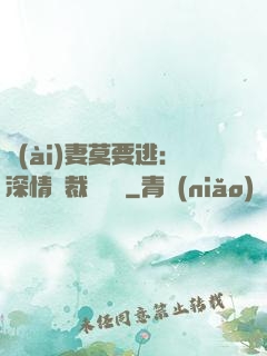 愛(ài)妻莫要逃：深情總裁寵寵寵