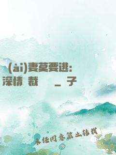 愛(ài)妻莫要逃：深情總裁寵寵寵