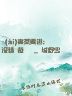 愛(ài)妻莫要逃：深情總裁寵寵寵